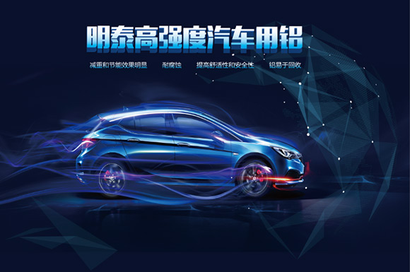 上海汽車(che)輕量化展(zhan)：明泰鋁業明星産(chan)品(pin)提前(qian)看