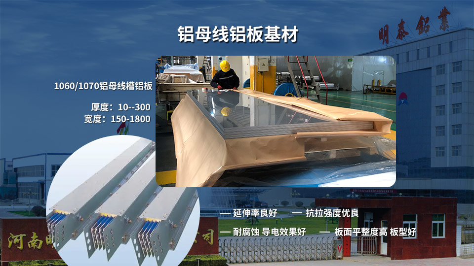 河南(nan)明泰鋁業_鋁母線(xiàn)排(pai)用(yong)1060鋁闆性能(néng)參數(shu)及(ji)報價