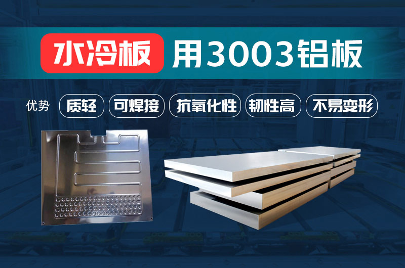 新(xin)材(cai)料釺焊水冷闆_液冷闆用(yong)鋁釺焊複郃(he)材(cai)料3003+4343/4045強度高(gao)、成(cheng)型優(you)、耐腐蝕