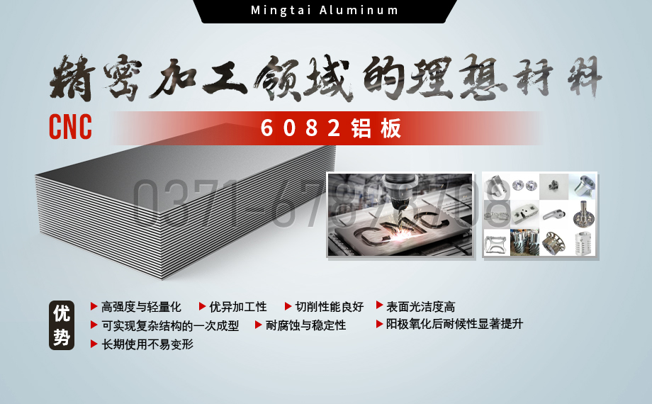 明泰鋁業：以(yi)6082鋁闆賦能(néng)精(jīng)密加(jia)工(gong)與CNC製(zhi)造(zao)領(ling)域(yu)